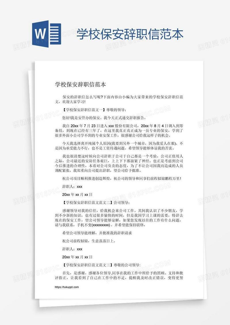 学校保安辞职信范本
