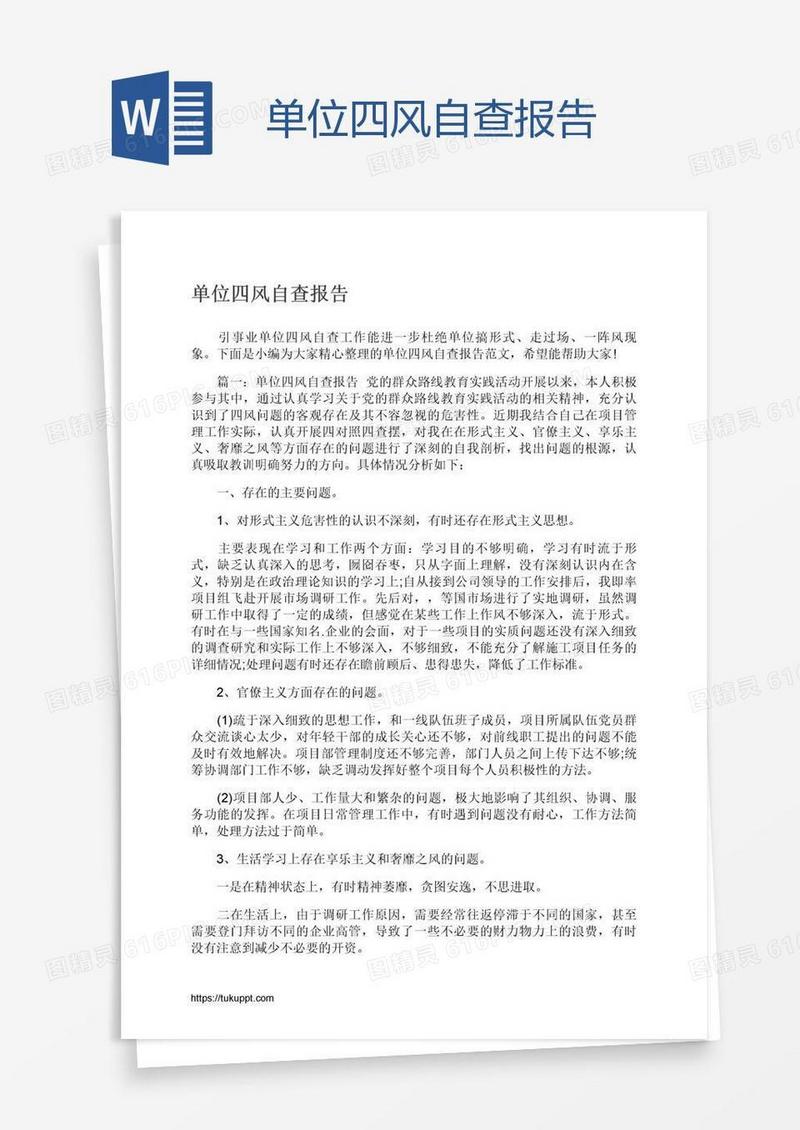 单位四风自查报告