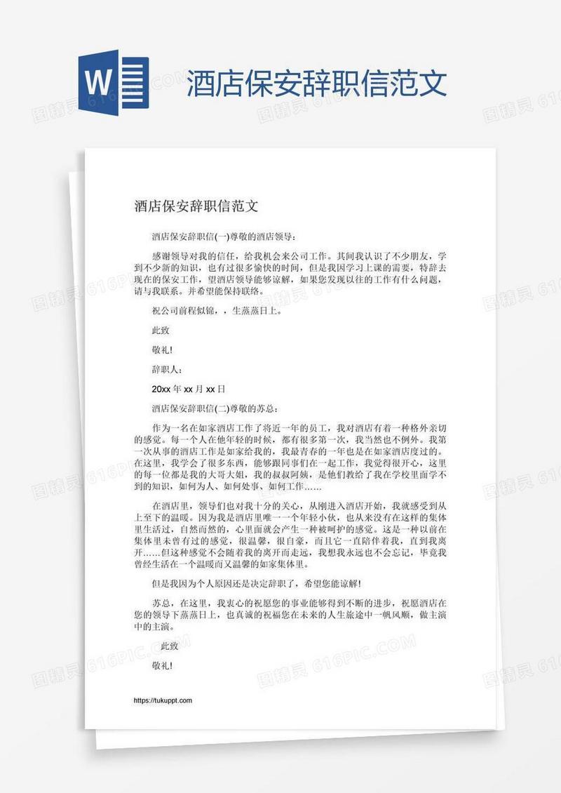 酒店保安辞职信范文