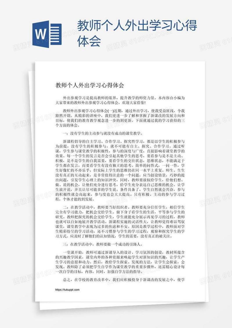 教师个人外出学习心得体会