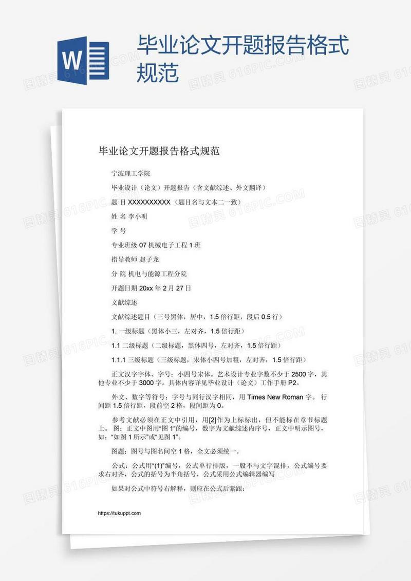 毕业论文开题报告格式规范