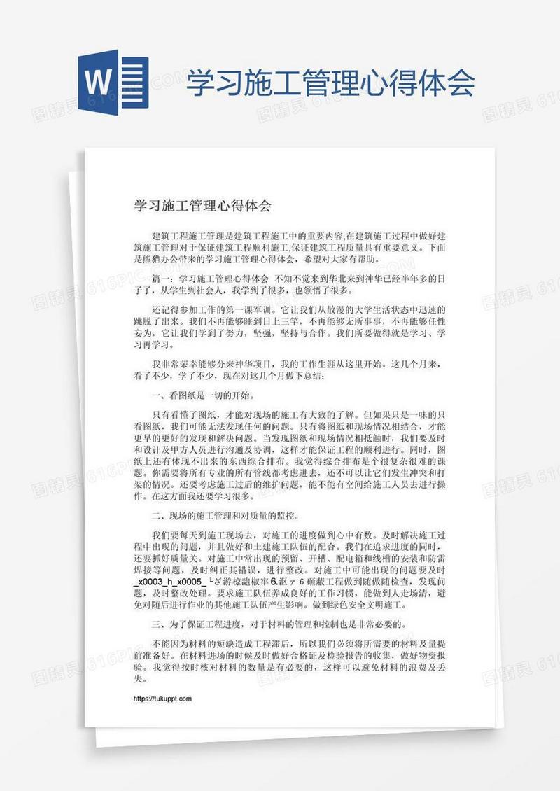 学习施工管理心得体会