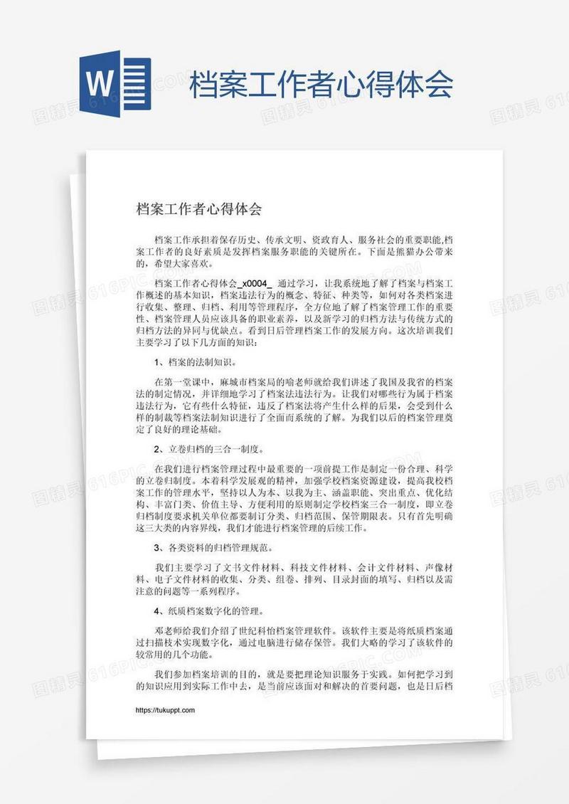 档案工作者心得体会