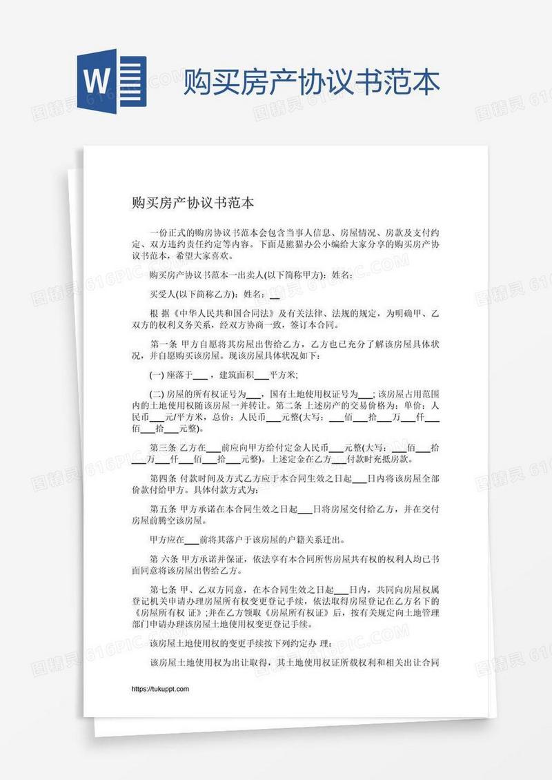 购买房产协议书范本