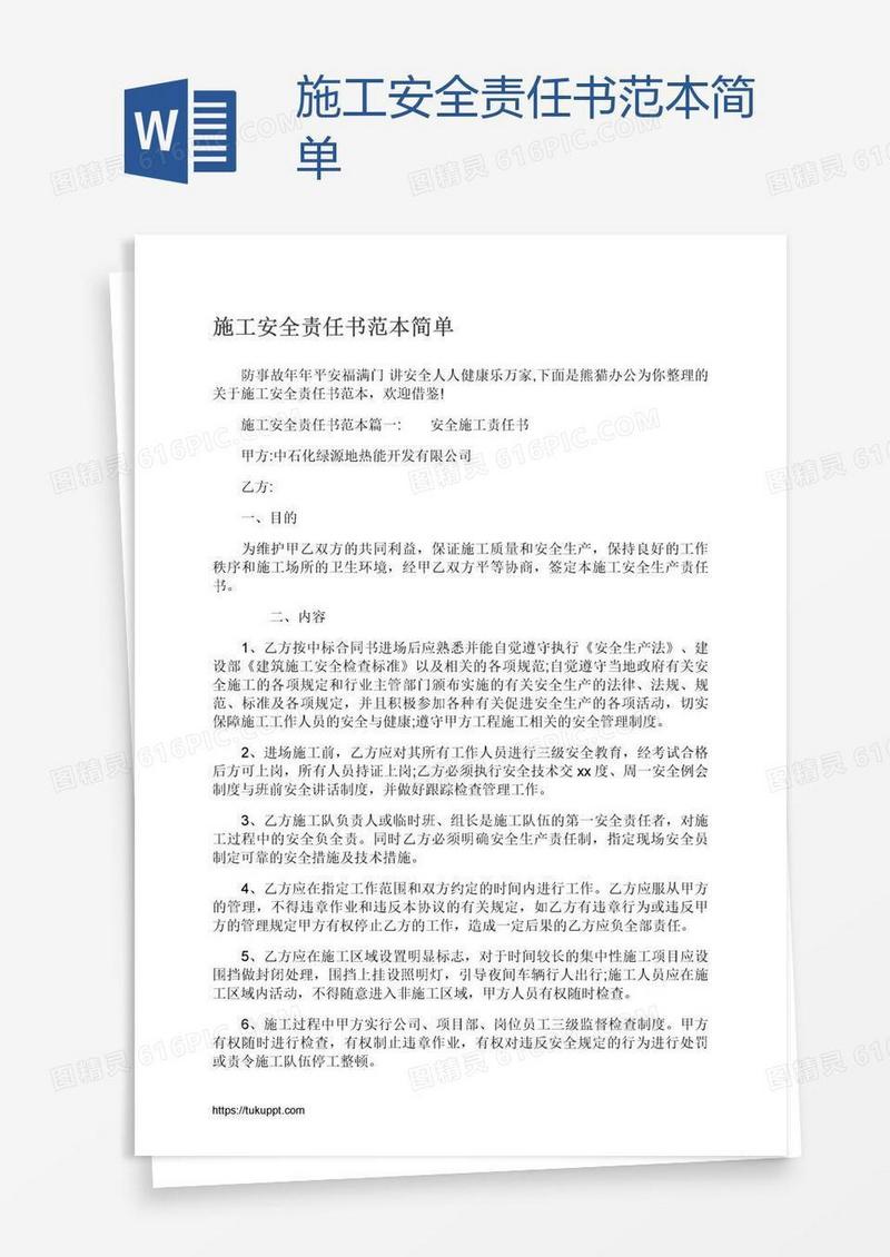 施工安全责任书范本简单