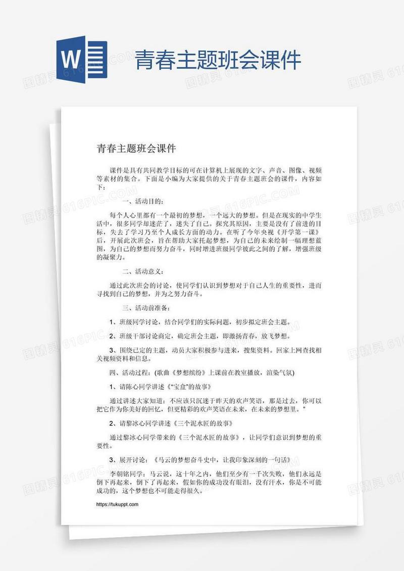 青春主题班会课件
