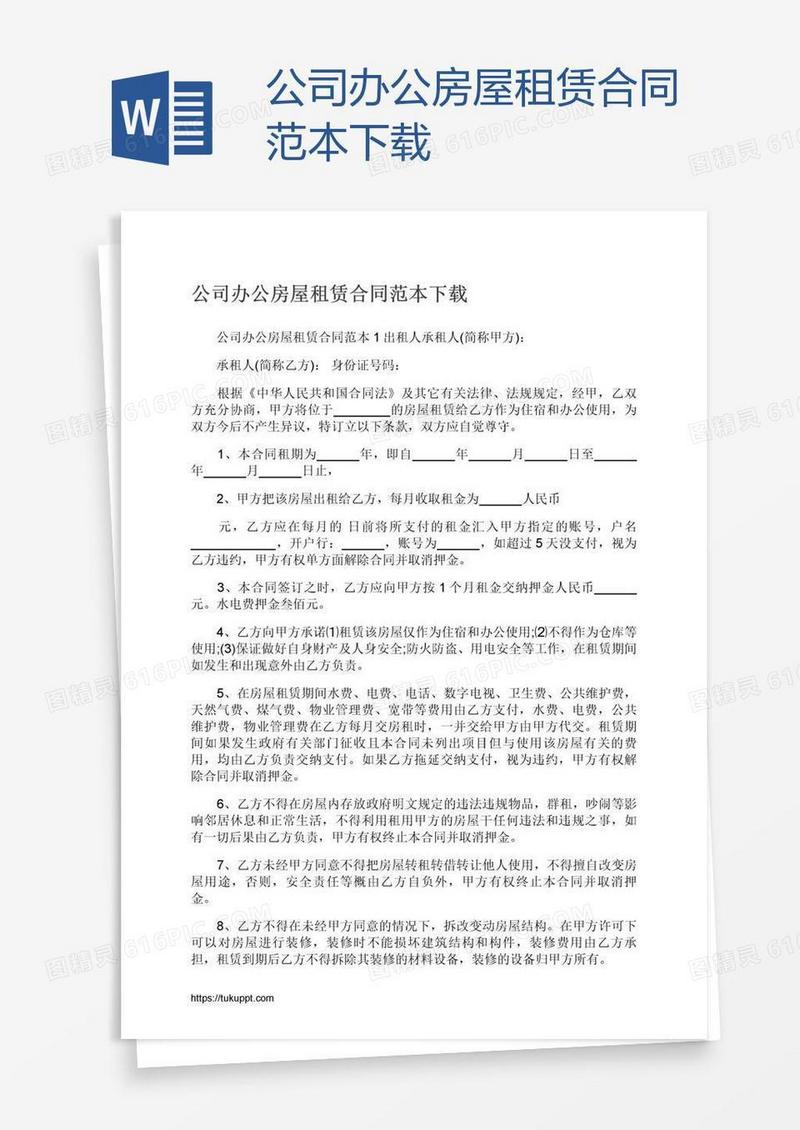 公司办公房屋租赁合同范本下载