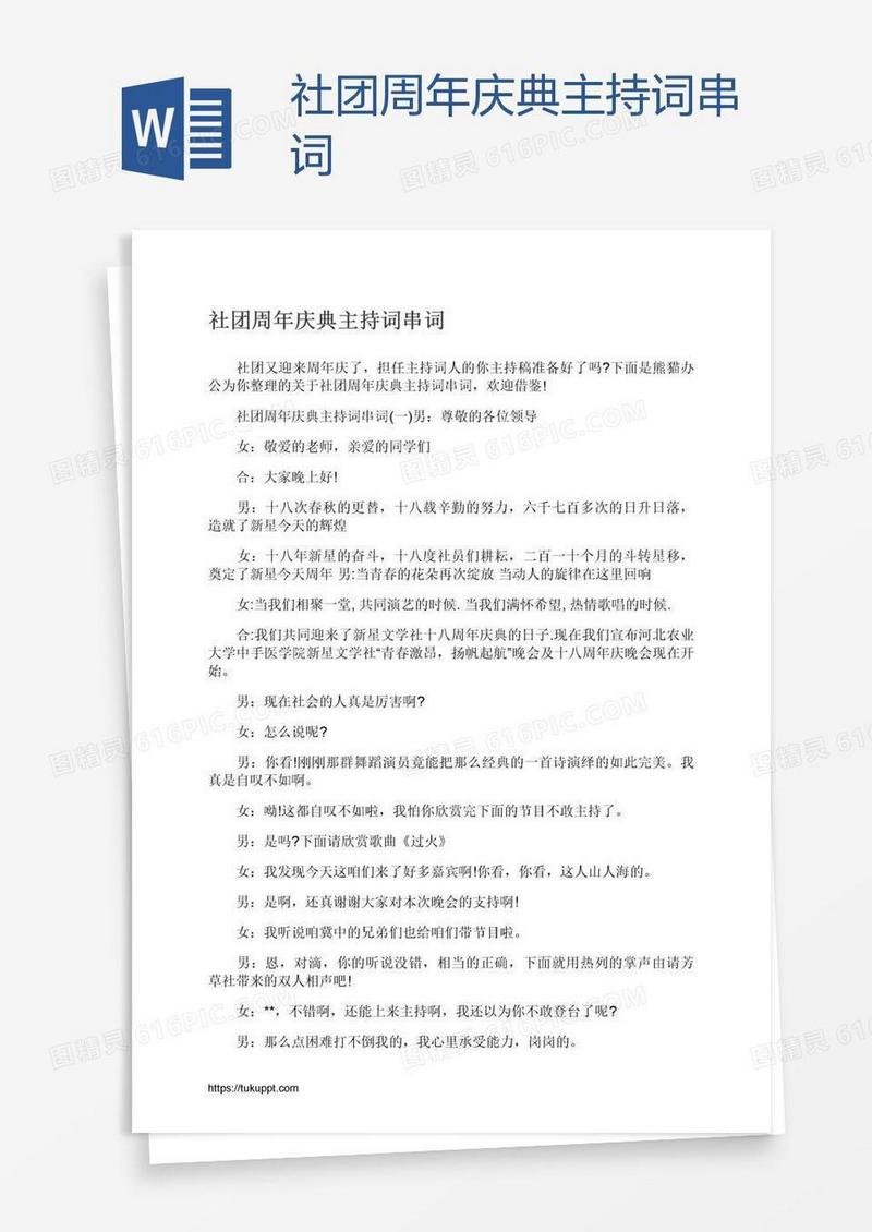 社团周年庆典主持词串词