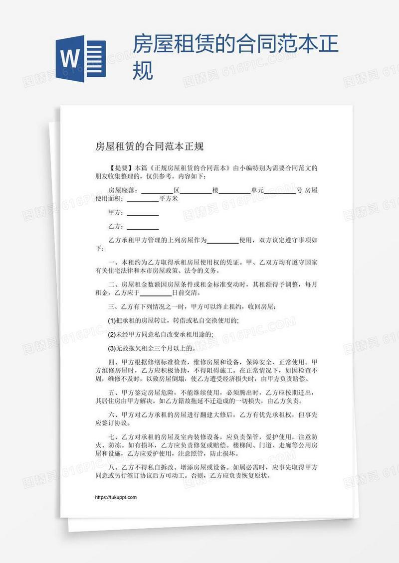 房屋租赁的合同范本正规