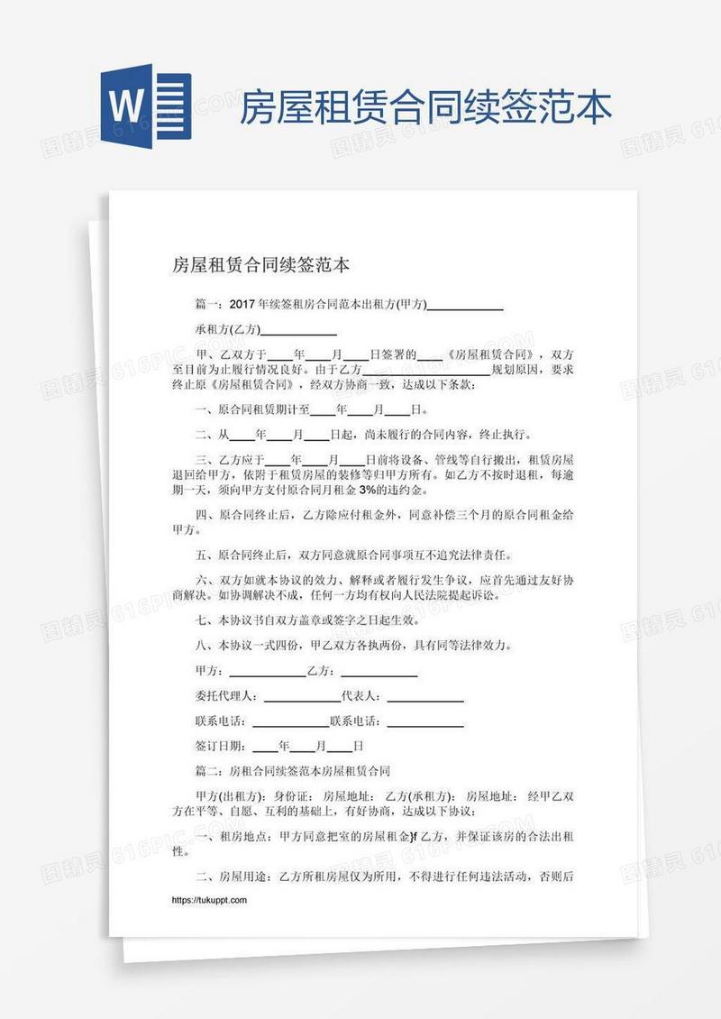 房屋租赁合同续签范本