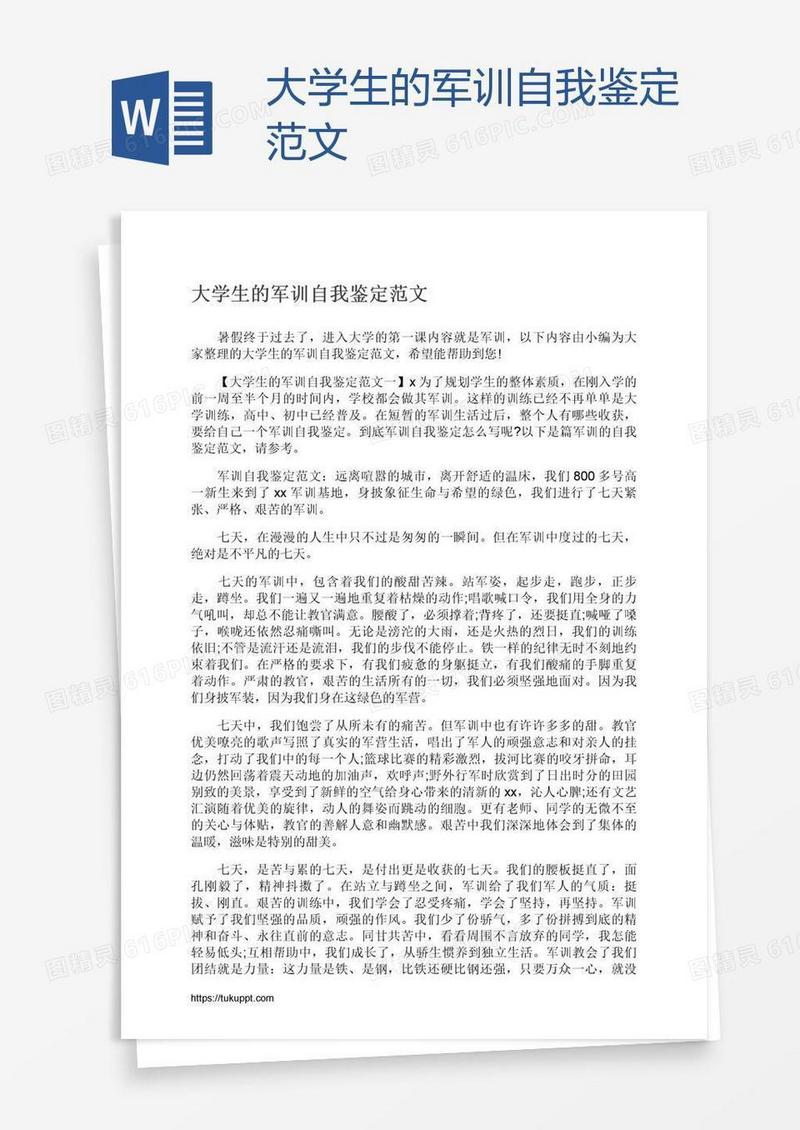 大学生的军训自我鉴定范文