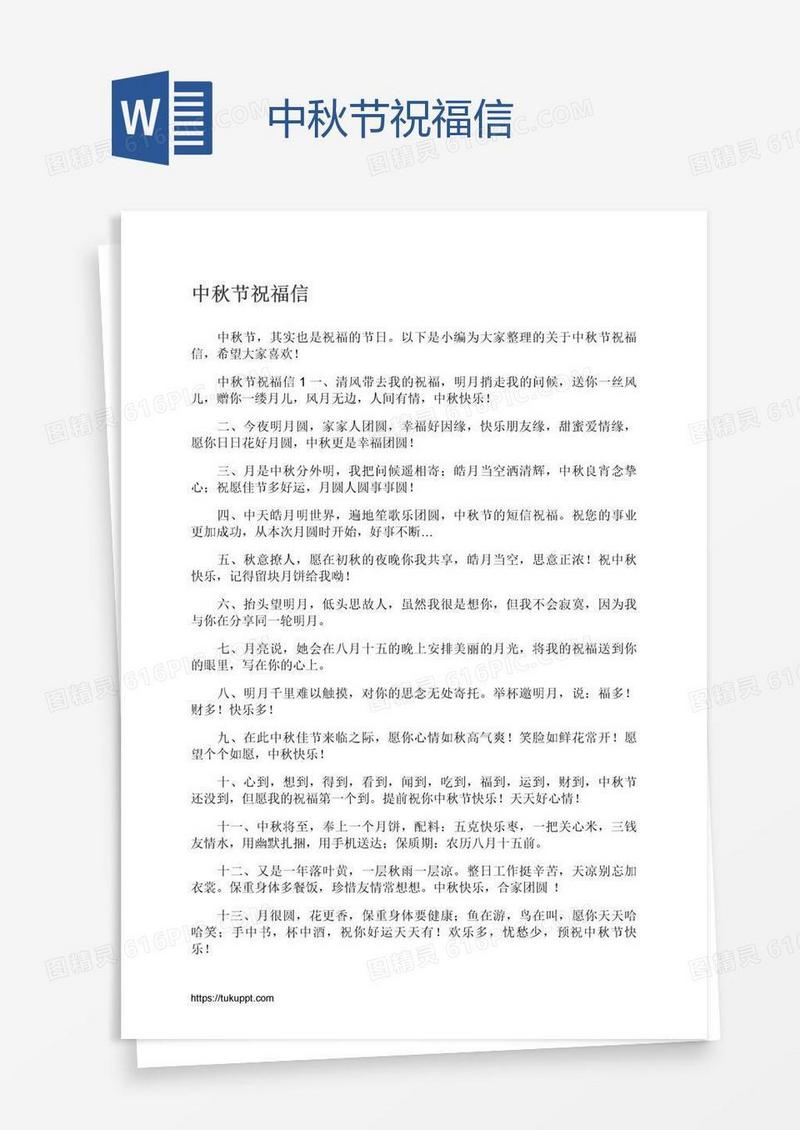 中秋节祝福信