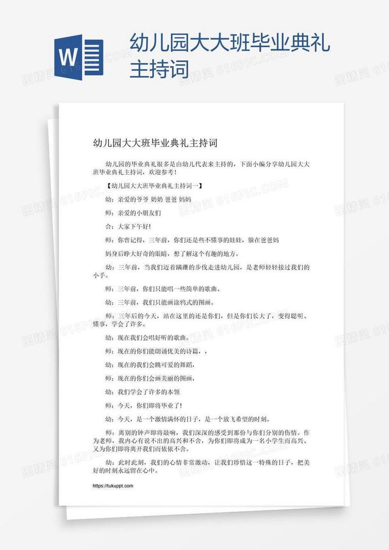 幼儿园大大班毕业典礼主持词