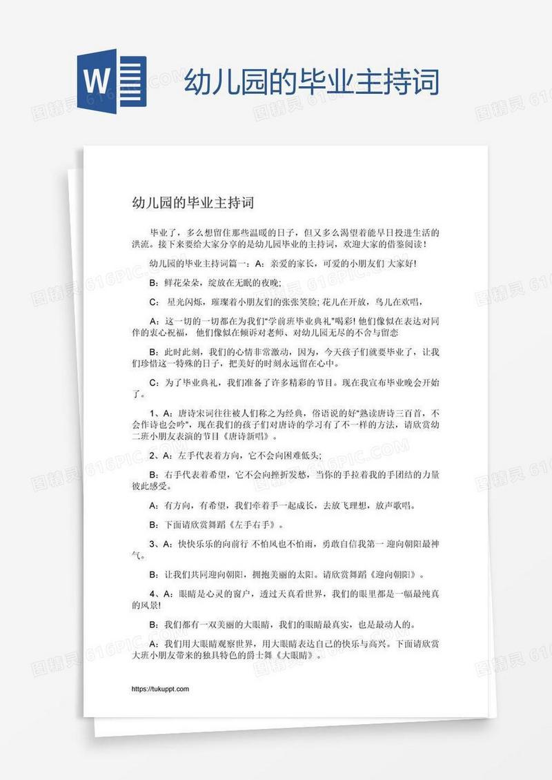 幼儿园的毕业主持词