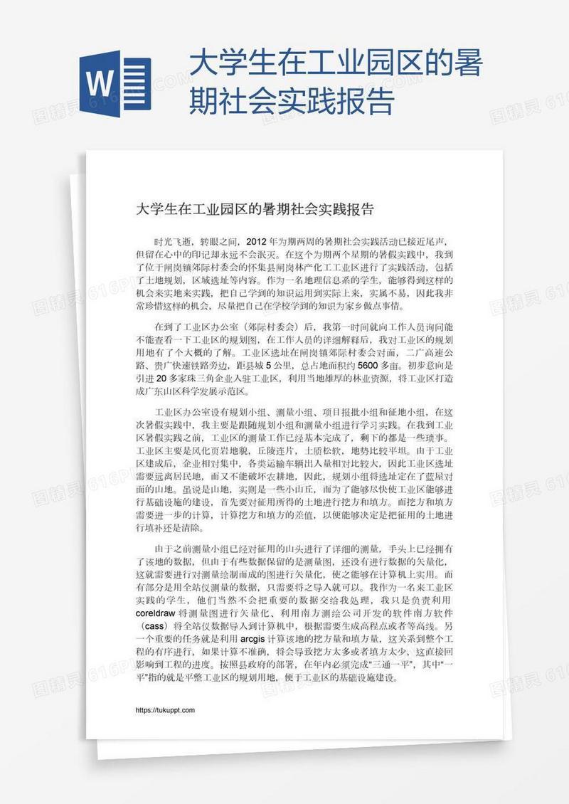 大学生在工业园区的暑期社会实践报告