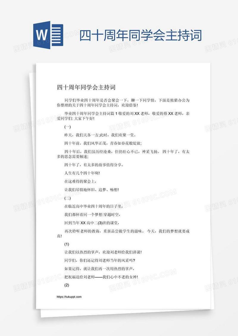四十周年同学会主持词