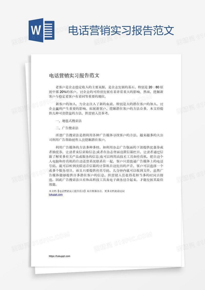 电话营销实习报告范文