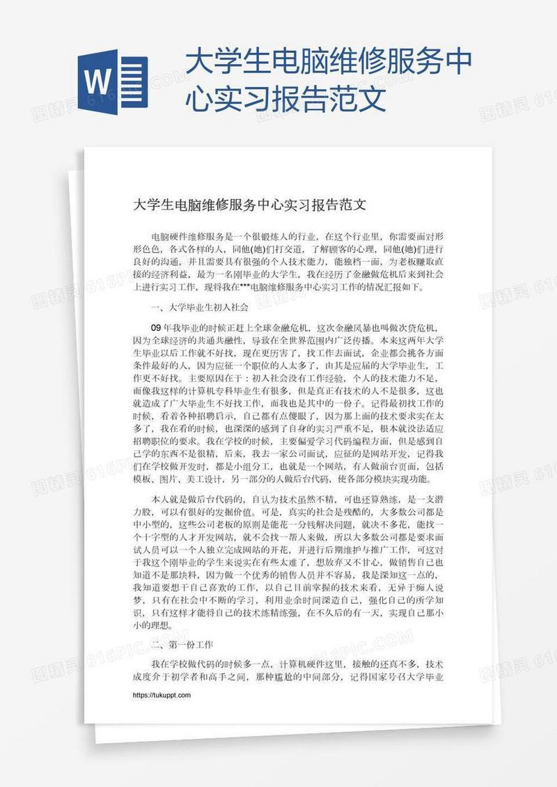 大学生电脑维修服务中心实习报告范文