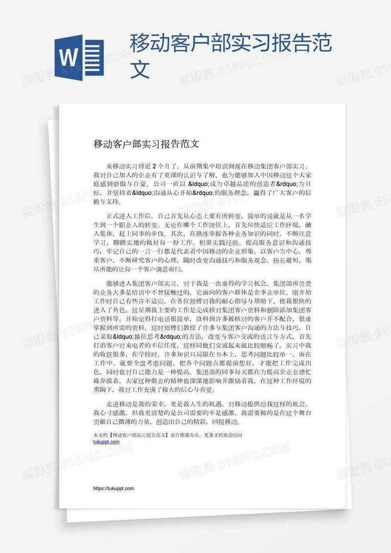 移动客户部实习报告范文
