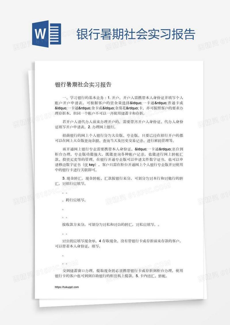 银行暑期社会实习报告