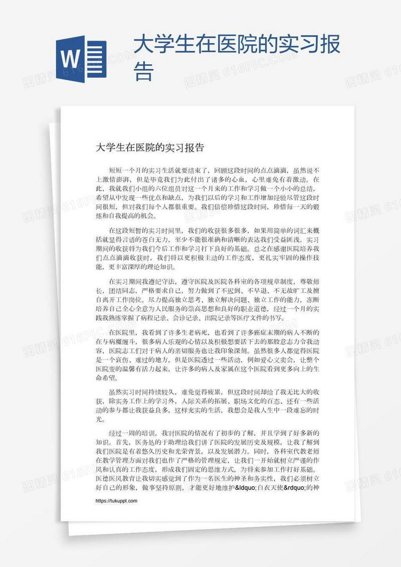 大学生在医院的实习报告