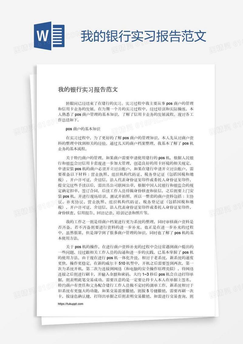 我的银行实习报告范文