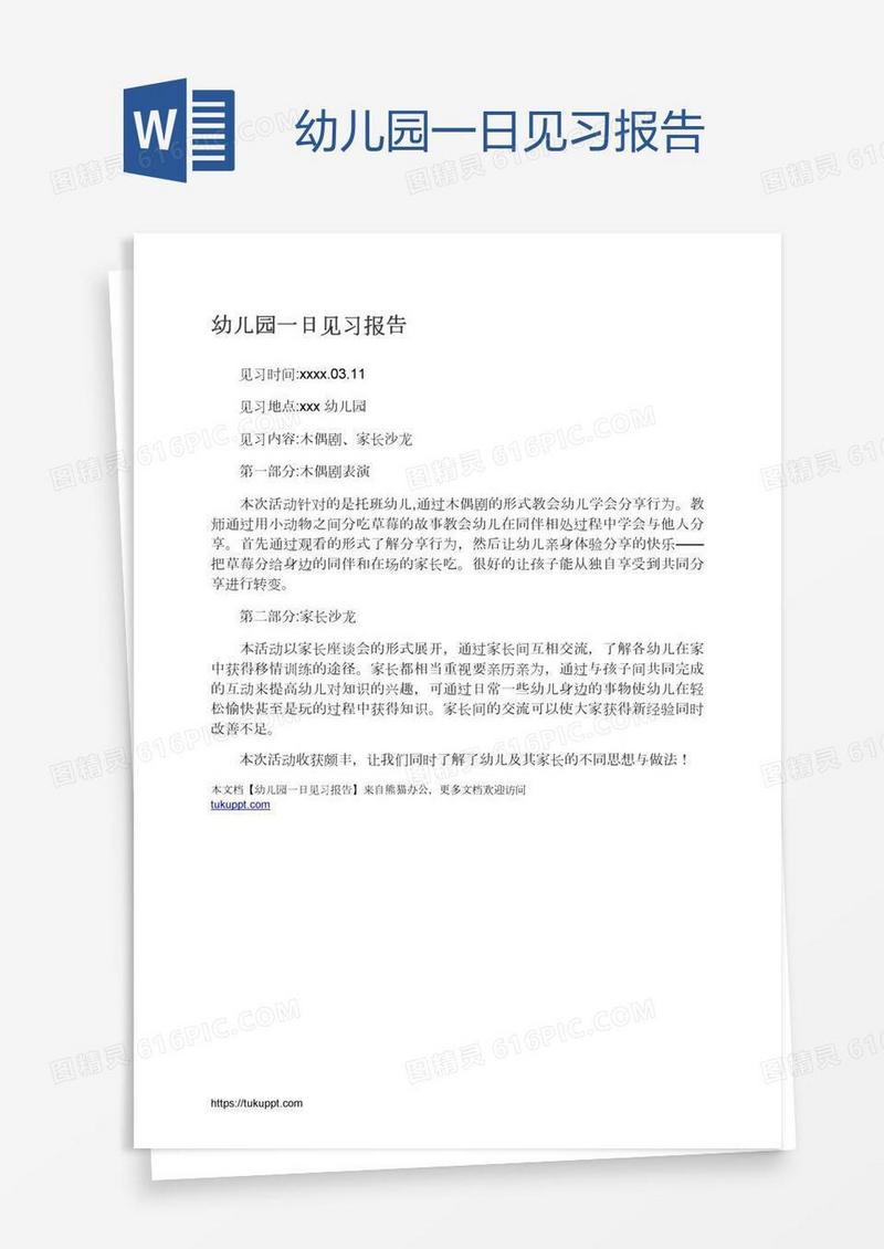 幼儿园一日见习报告