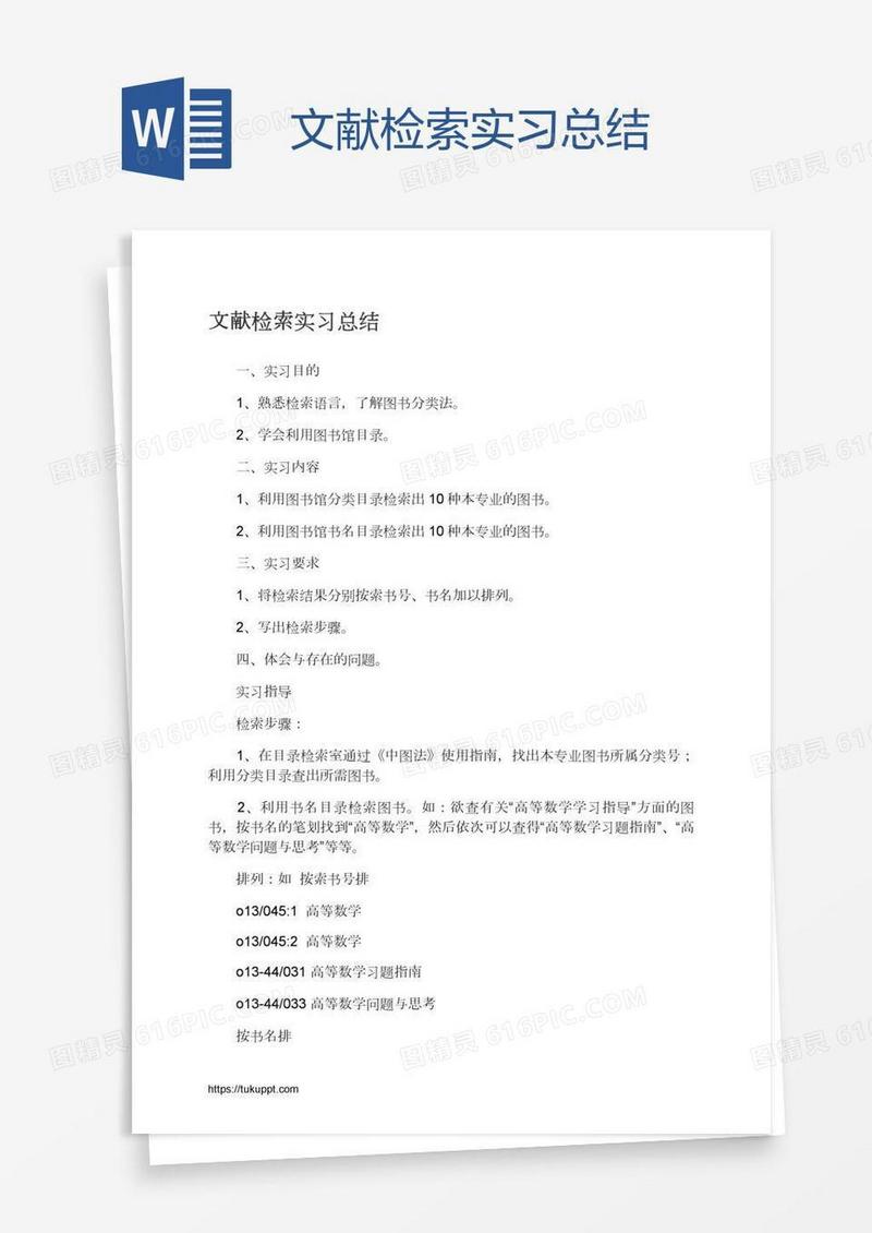 文献检索实习总结