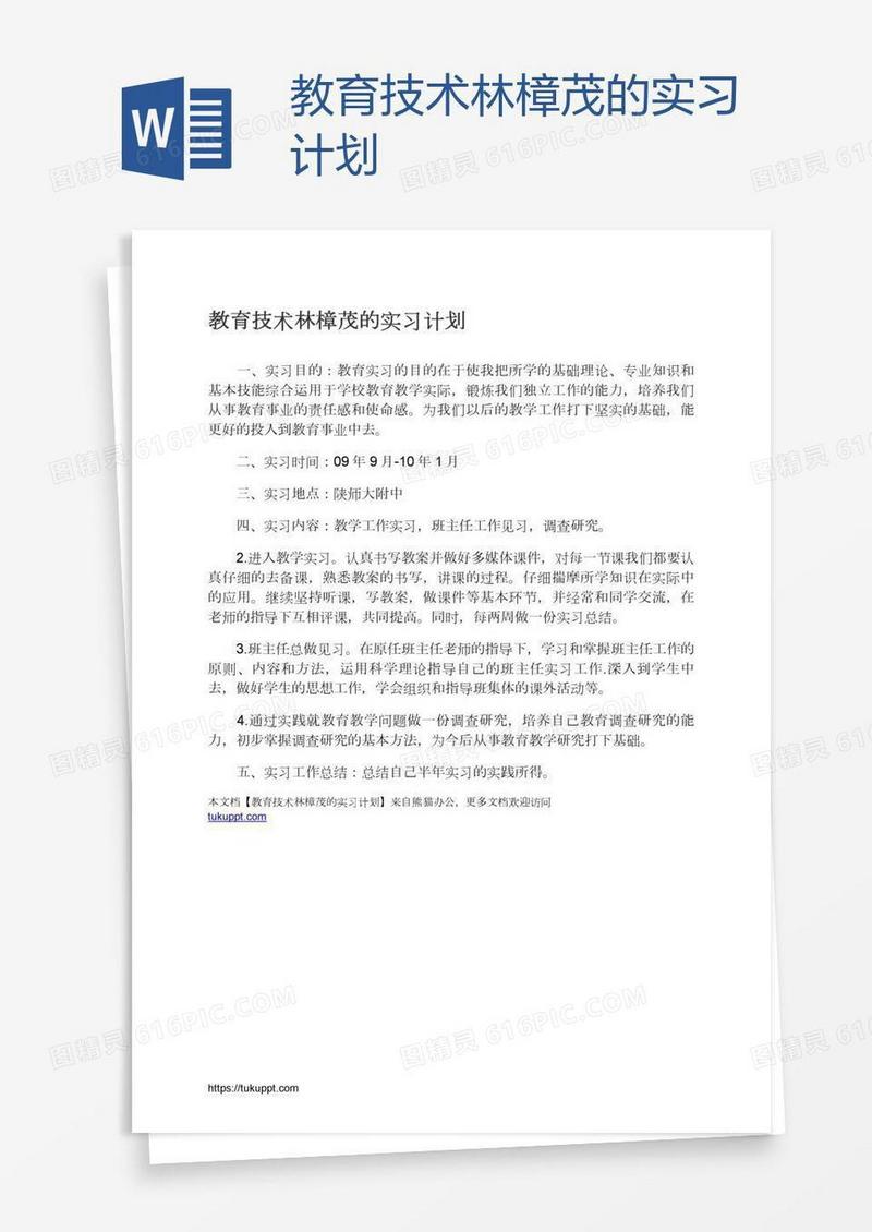 教育技术林樟茂的实习计划