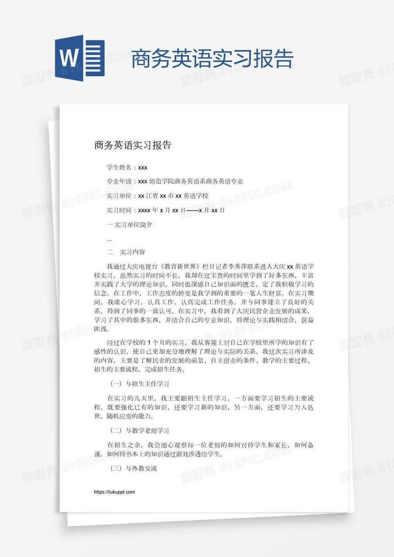 商务英语实习报告