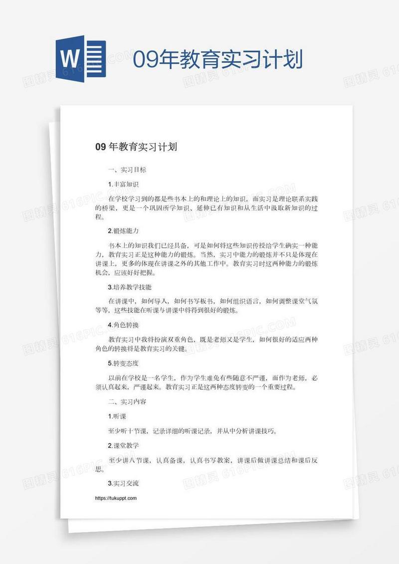 09年教育实习计划