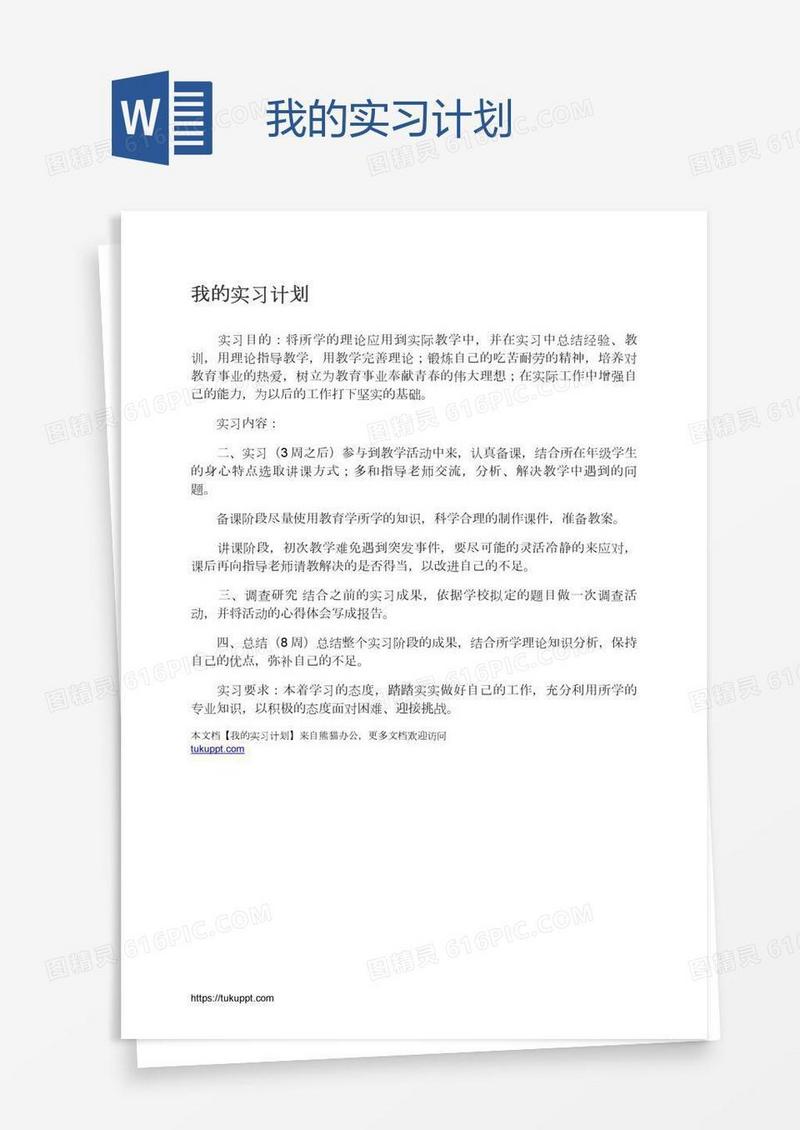 我的实习计划