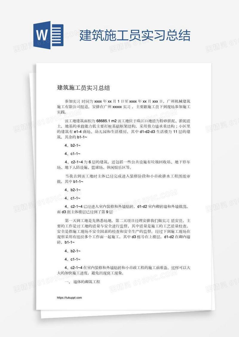 建筑施工员实习总结