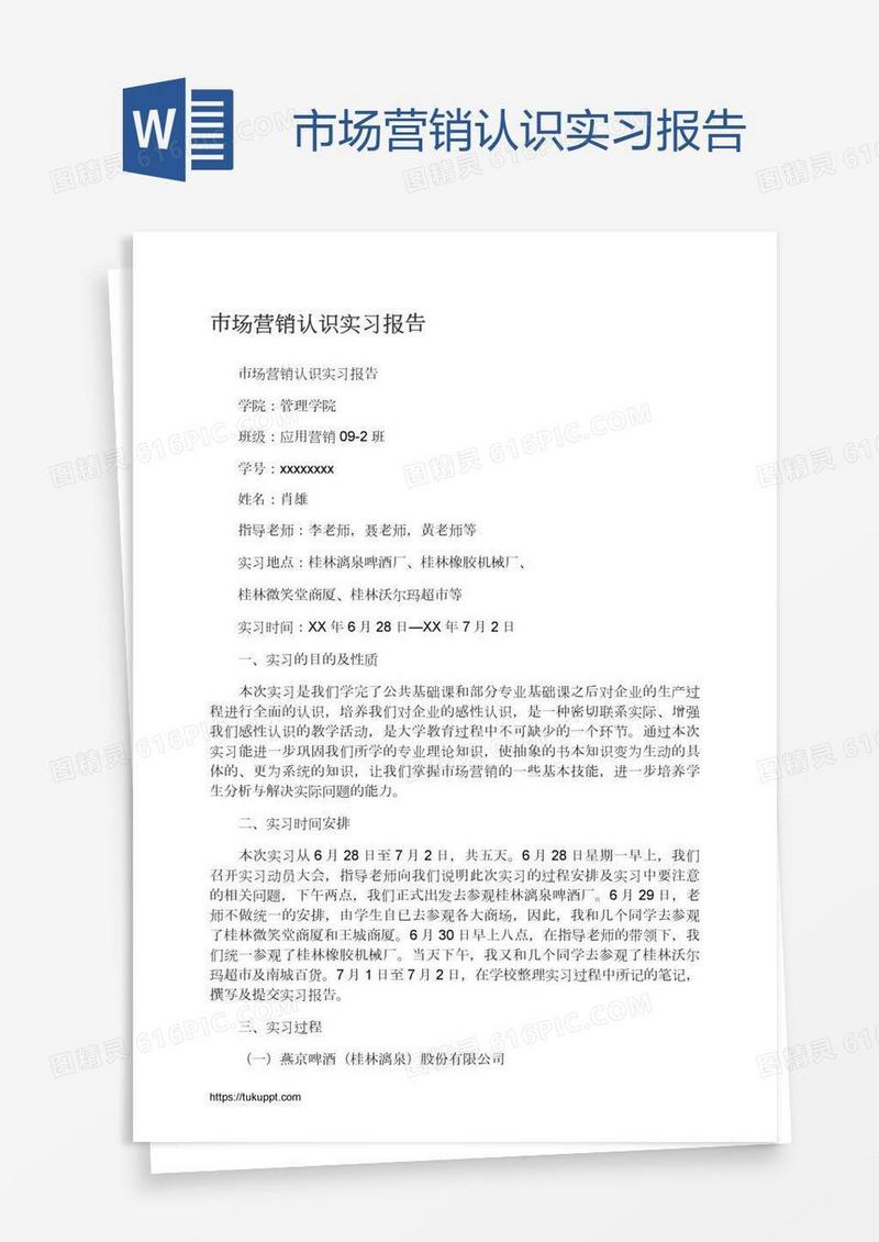 市场营销认识实习报告
