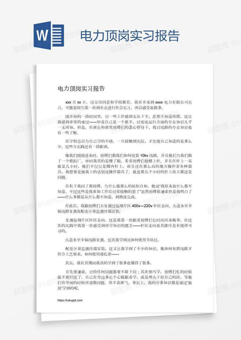 电力顶岗实习报告
