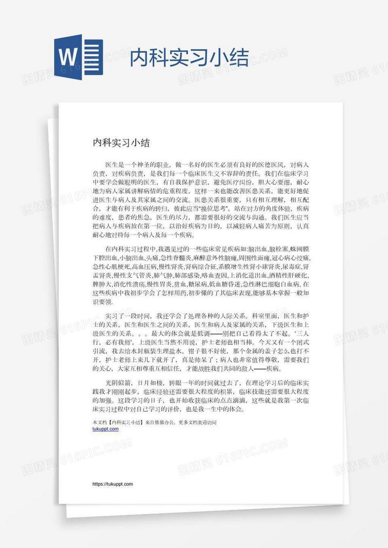 内科实习小结
