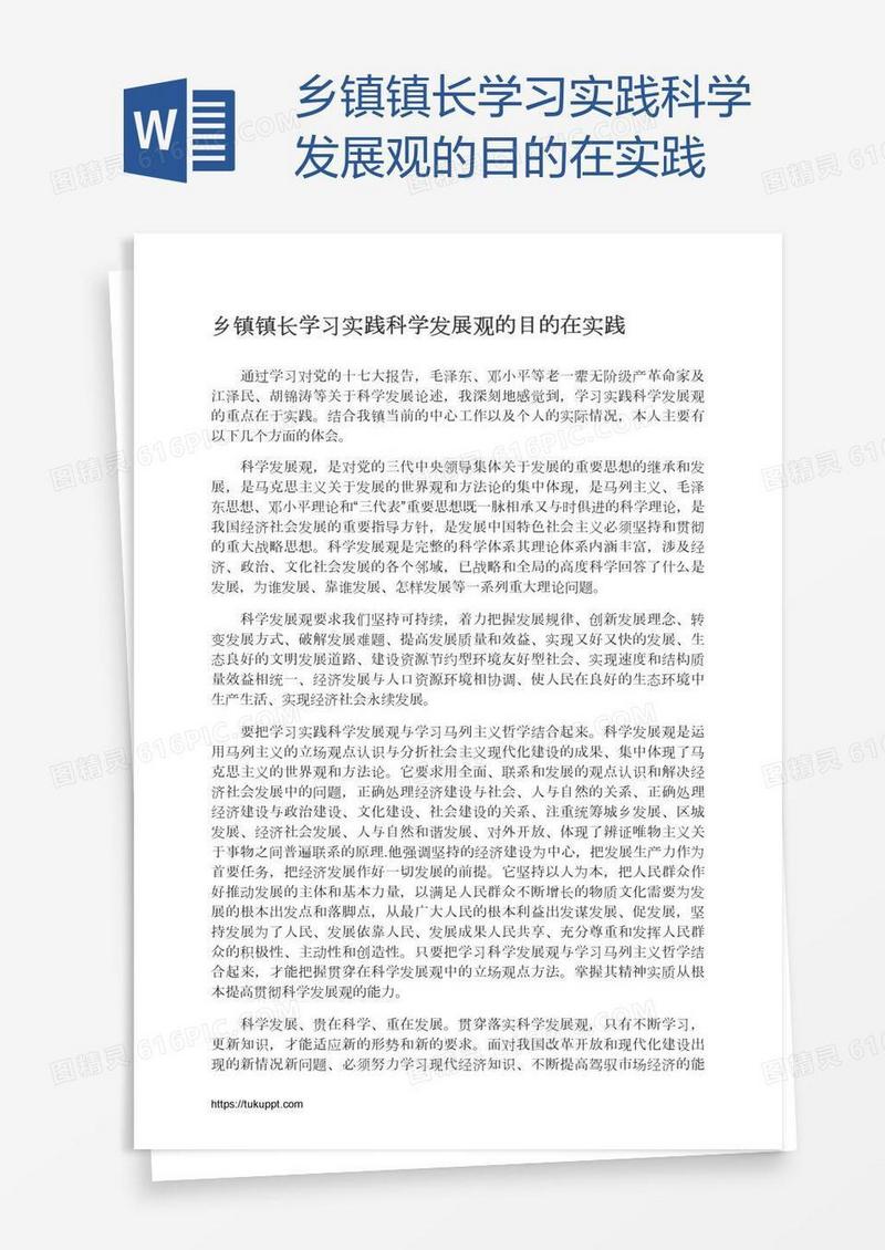 乡镇镇长学习实践科学发展观的目的在实践