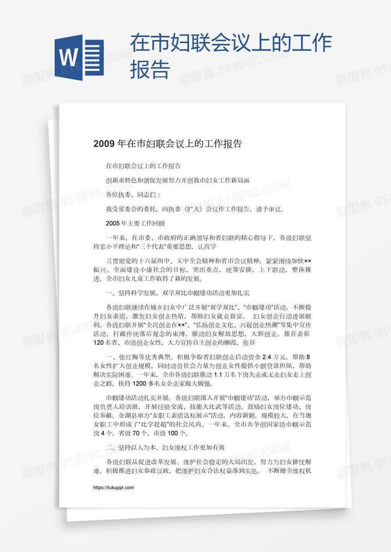 在市妇联会议上的工作报告