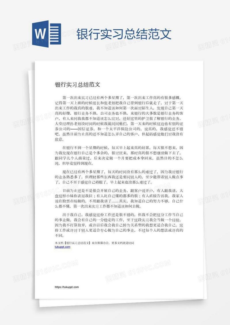 银行实习总结范文