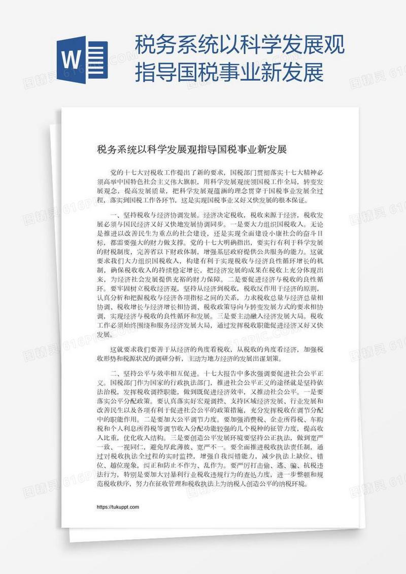 税务系统以科学发展观指导国税事业新发展