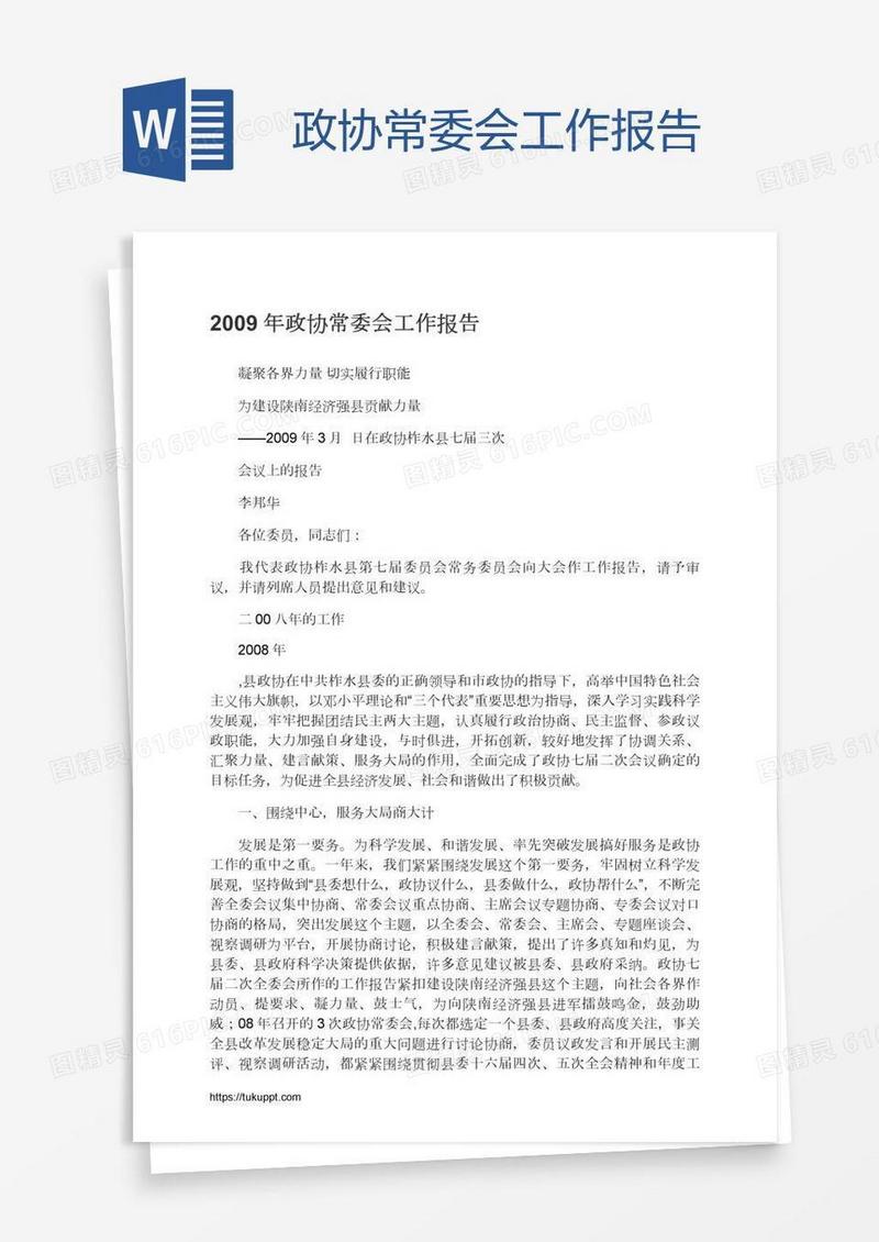 政协常委会工作报告