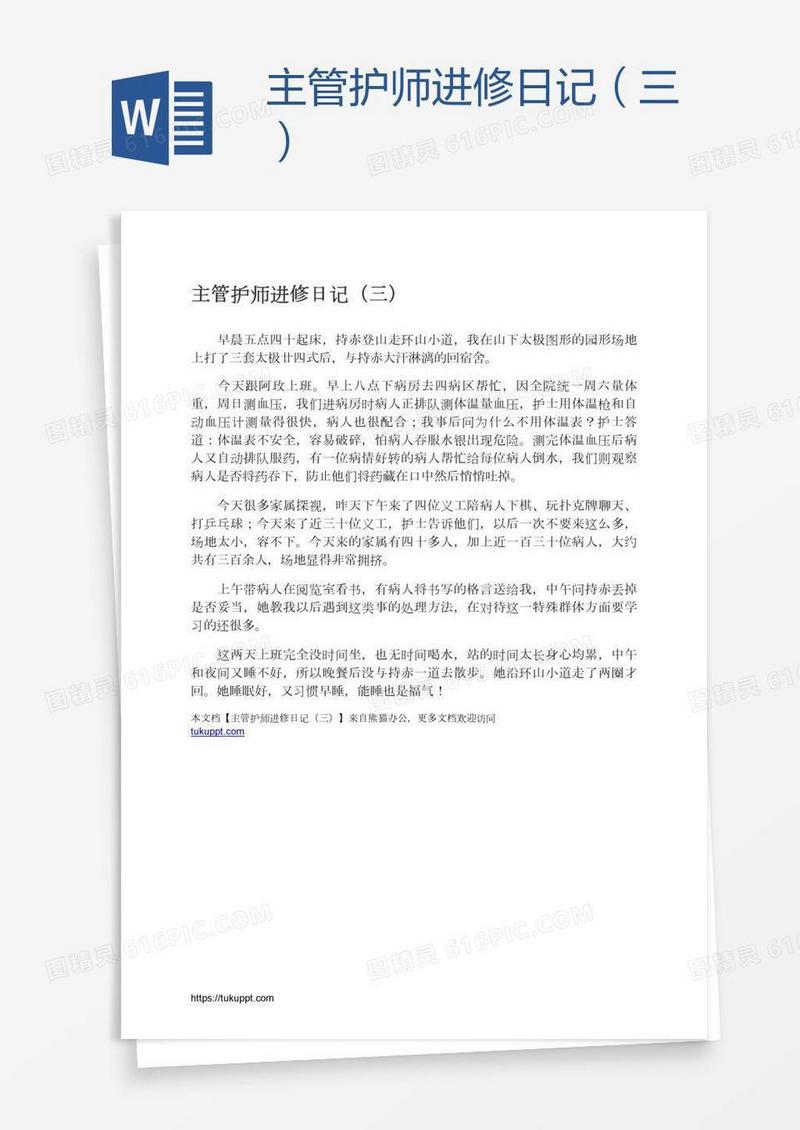 主管护师进修日记（三）