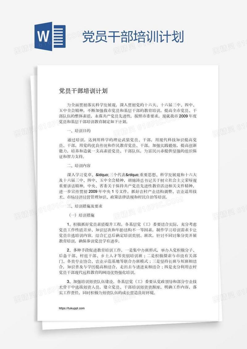 党员干部培训计划