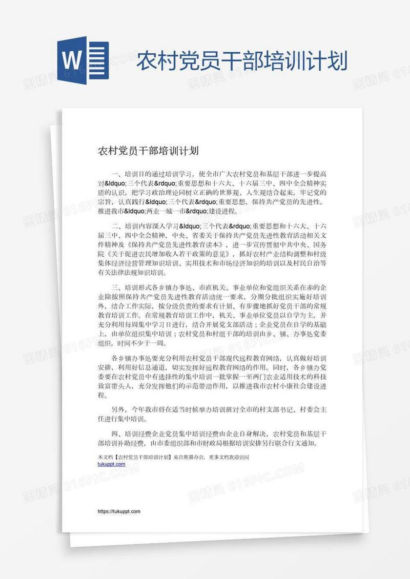 农村党员干部培训计划