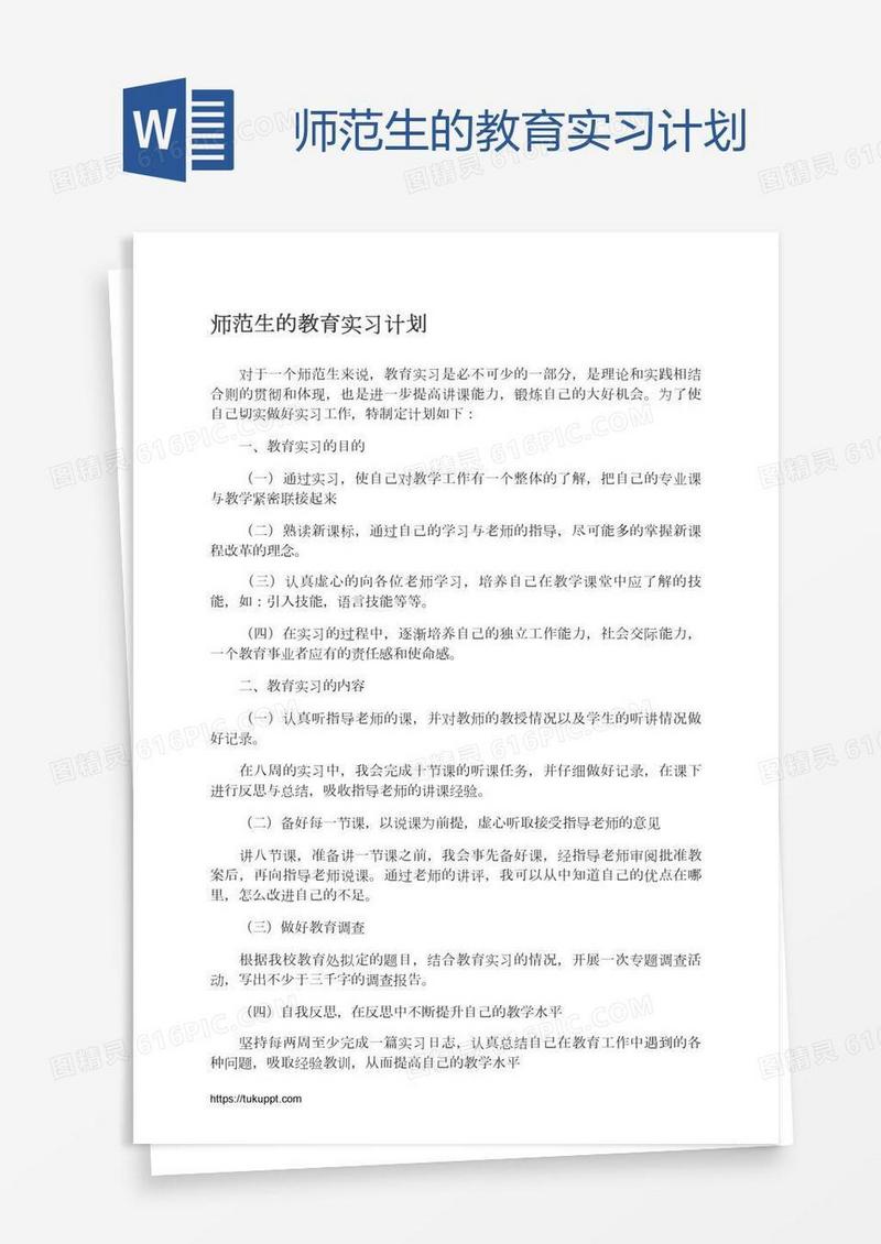 师范生的教育实习计划