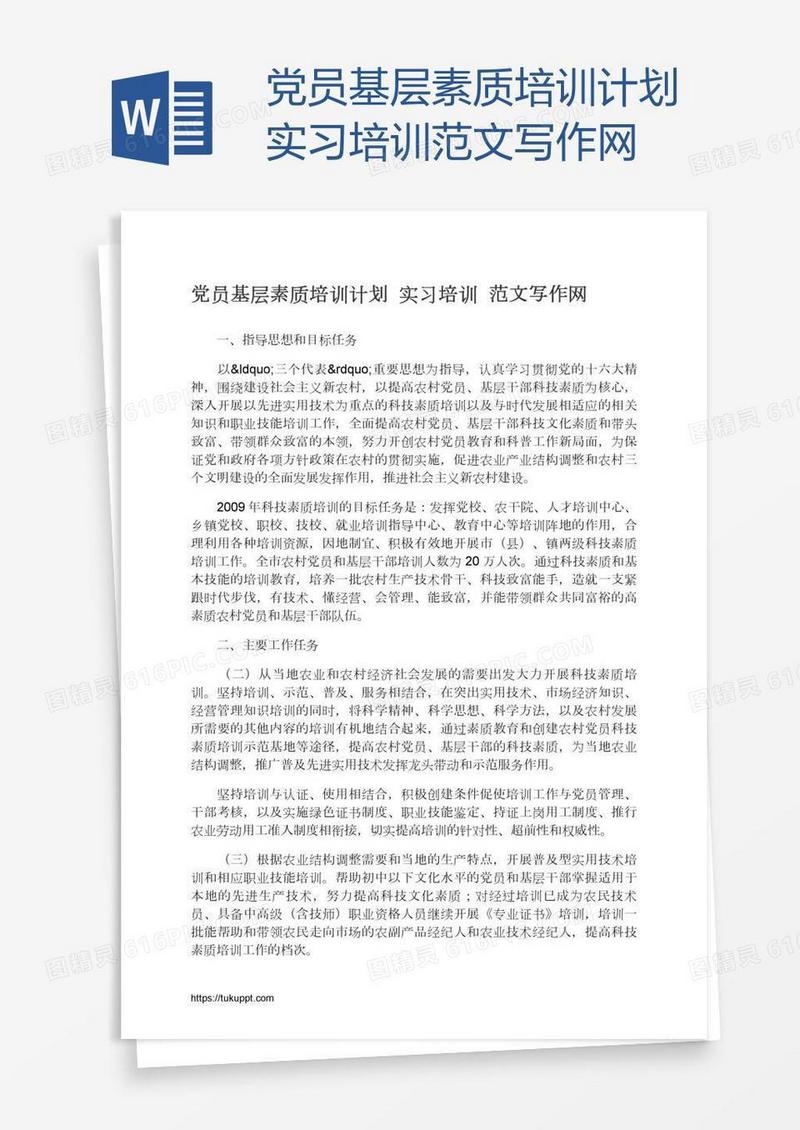 党员基层素质培训计划实习培训范文写作网