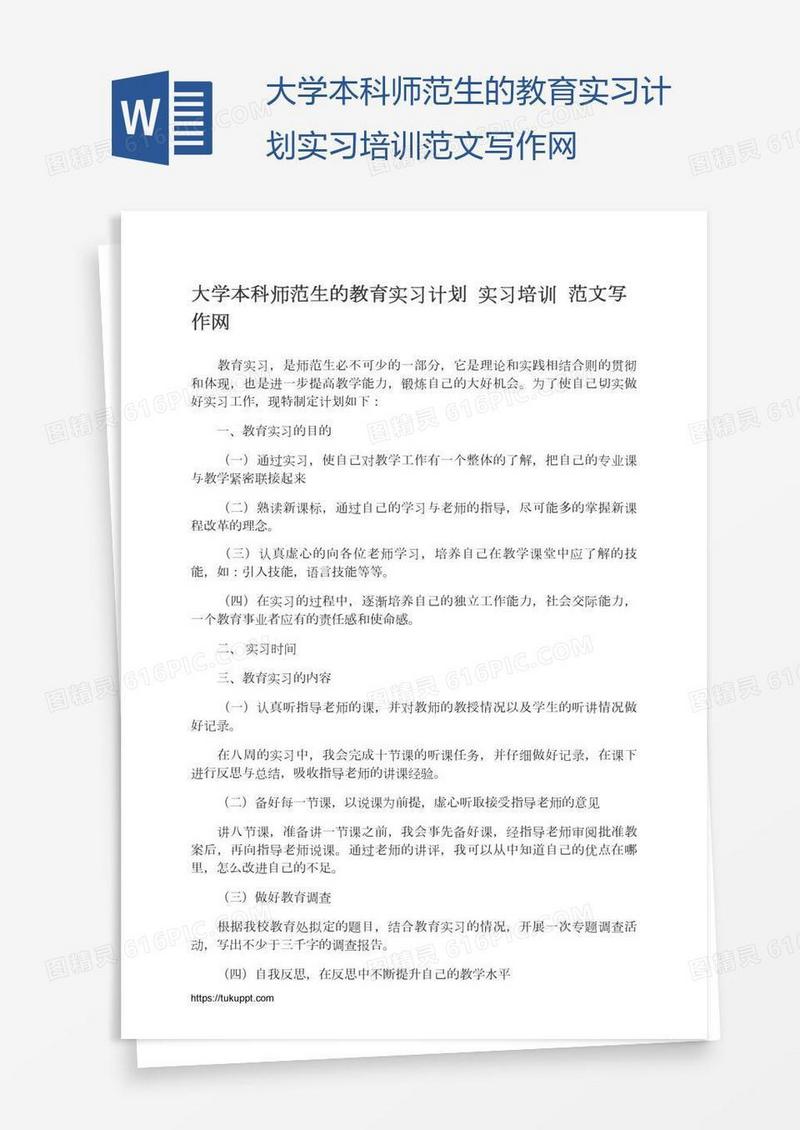 大学本科师范生的教育实习计划实习培训范文写作网