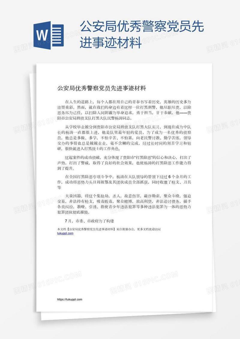 公安局优秀警察党员先进事迹材料