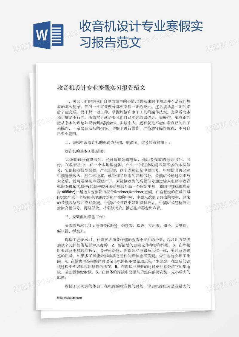 收音机设计专业寒假实习报告范文