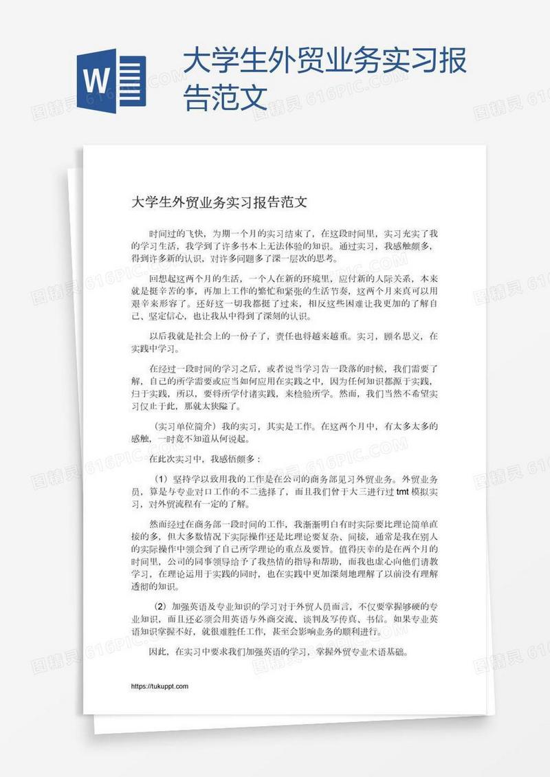 大学生外贸业务实习报告范文